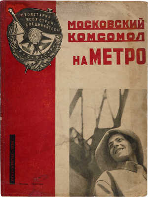 Московский комсомол на метро. Художественный альбом/Сост. Ф. Соколов, В. Худый; худ. В. Могутов, А. Радин. М.-Л., 1934.